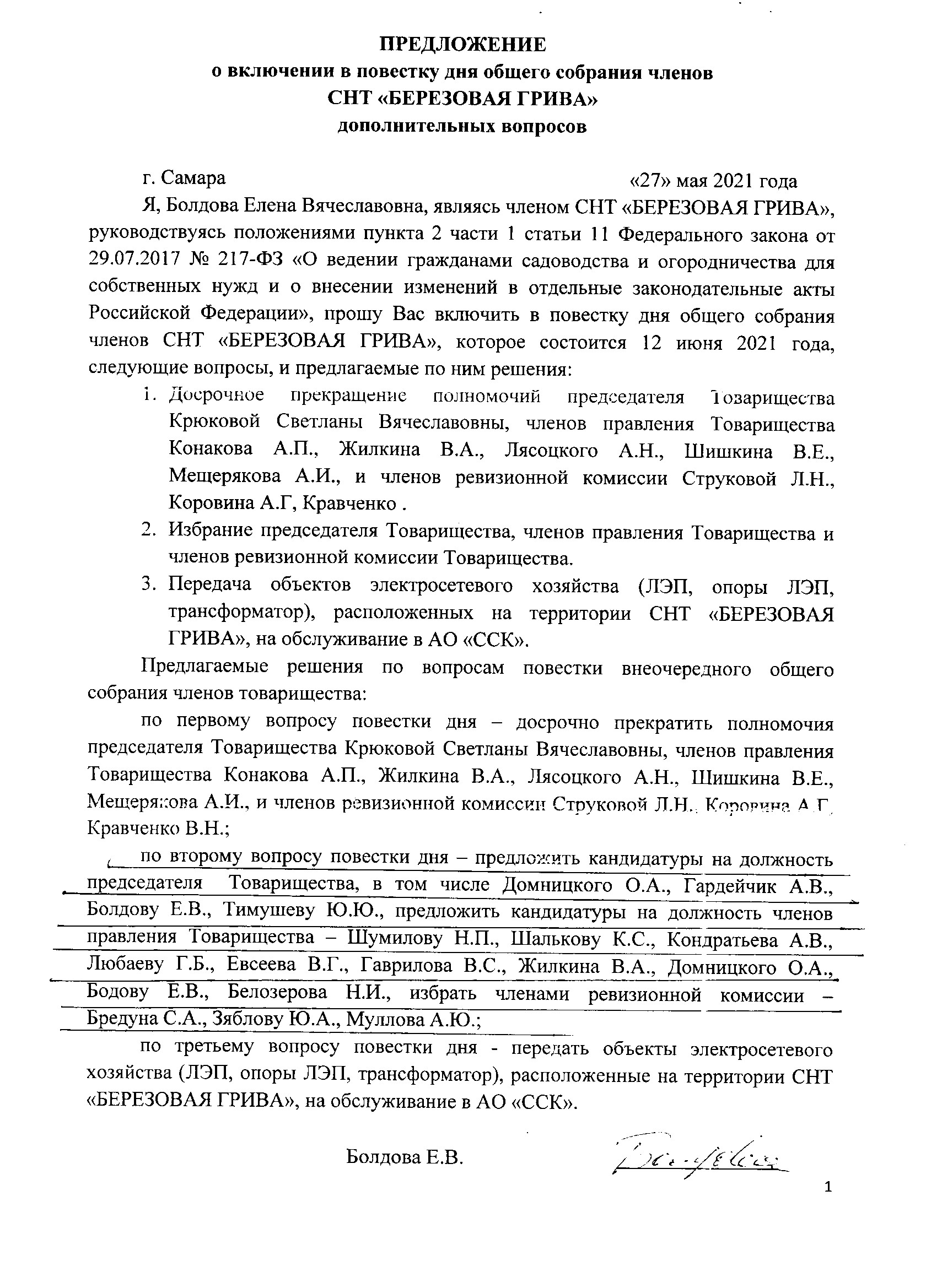 Общее собрание СНТ Березовая Грива 12 июня 2021г. - СНТ Берёзовая Грива